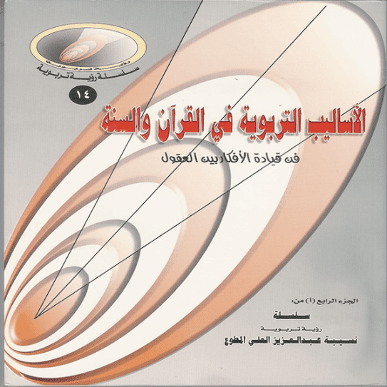 The Educational Methods in Quran and Sunnah - a book