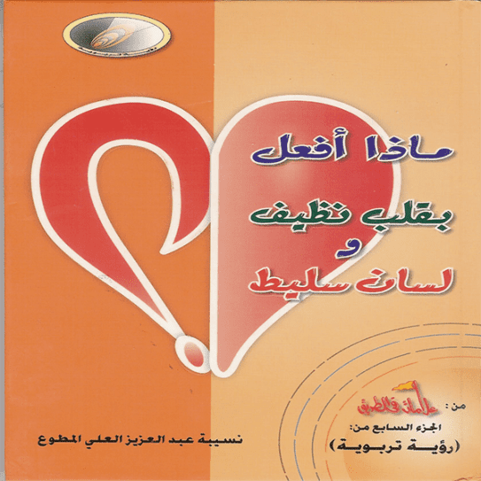 What to Do if I Have a Good Heart but A Lashing Tongue? - a book & a CD