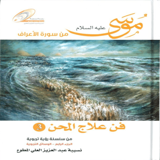The Story of Moses - Part 3 - a book